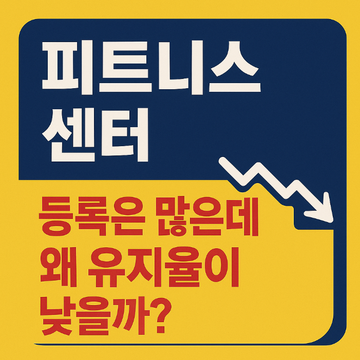  피트니스 센터 – 등록은 많은데 왜 유지율이 낮을까?