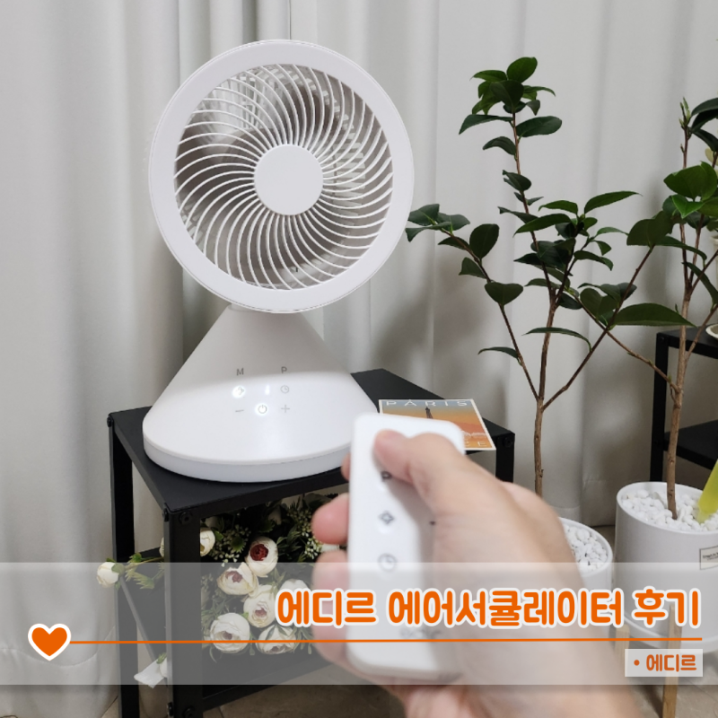 무선에 분리세척까지! 서큘레이터 추천템, 에디르 에어서큘레이터 리얼 사용 후기