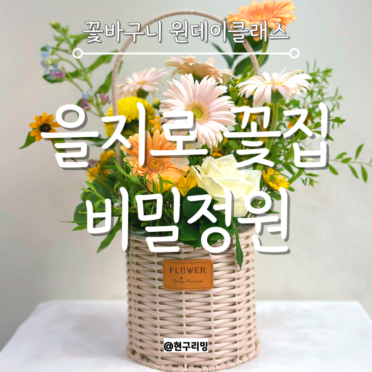  을지로꽃집 비밀정원 데이트 추천 꽃바구니 원데이클래스