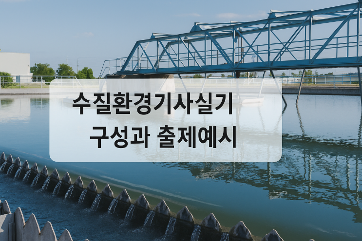  수질환경기사실기 구성과 출제 예시 및 추천 준비 방법