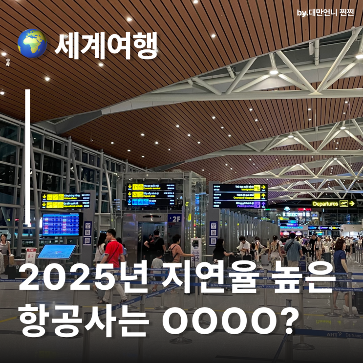  에어서울 2025 상반기 지연율 1위 항공사?!