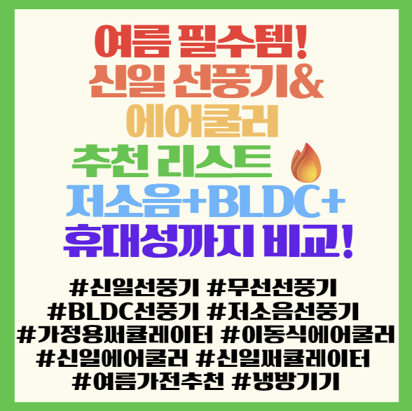  여름 필수템! 신일 선풍기&에어쿨러 추천 리스트  저소음+BLDC+휴대성까지 비교해봤어요 필독! <신일 무선/BLDC 시리즈>