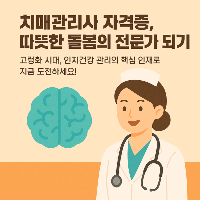 치매 돌봄 전문가! 치매관리사 자격증 준비법 공개
