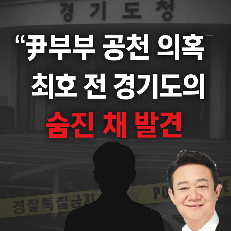 '尹 <b>부부 공천 의혹</b>' 최호                     전 경기도 의원 숨진... 