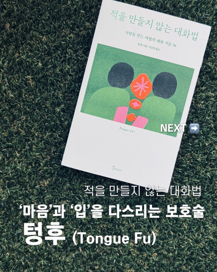 적을 만들지 않는 대화법