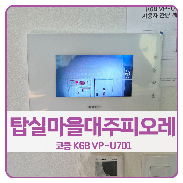  [용인 비디오폰 설치]용인 기흥구 공세동 탑실마을대주피오레 코콤 비디오폰 K6B VP-U701