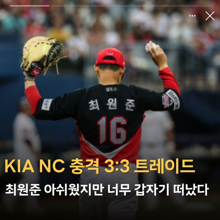 3:3 <b>트레이드</b>→<b>최원준</b>... (홍종표·이우성 <b>김시훈</b>·한재승... 