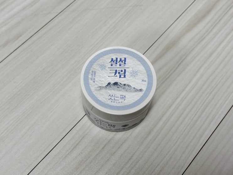  씻는팩 설설크림 얼굴 하얘지는 크림으로 여름 파데프리 완성! 진짜 소량만 발라도 톤업 효과 대박