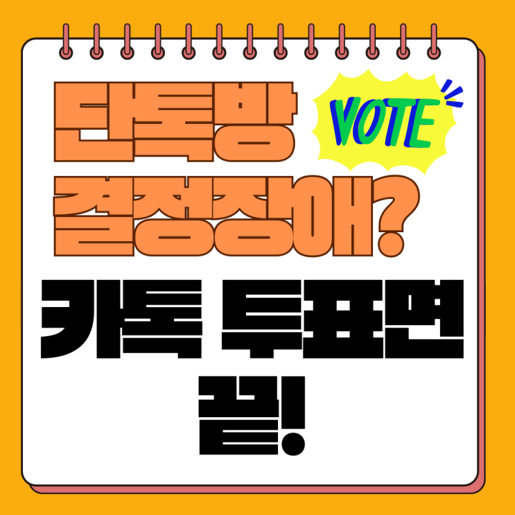  카톡 투표 만들기: 초보자도 5분 만에 마스터하는 모바일 완벽 가이드!