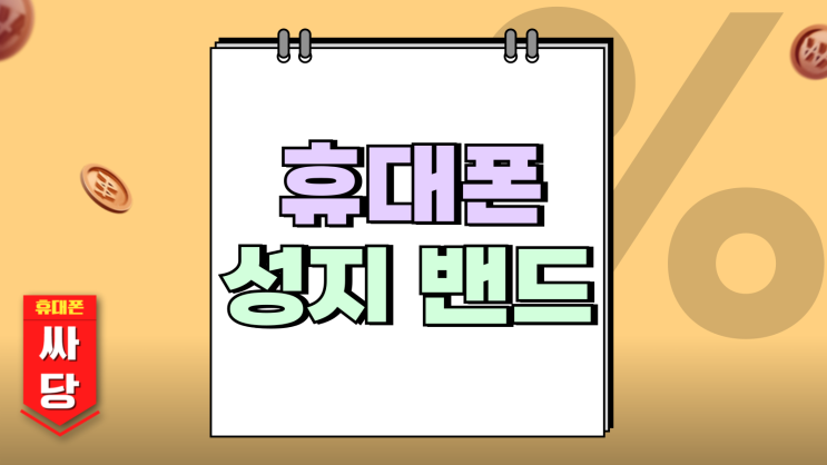  휴대폰 성지 밴드 보다 손쉬운 카페 이용법