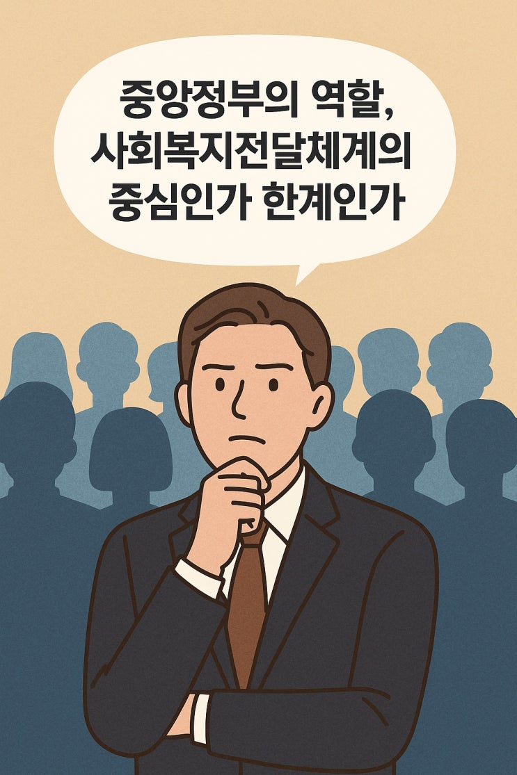  중앙정부의 역할, 사회복지전달체계의 중심인가 한계인가