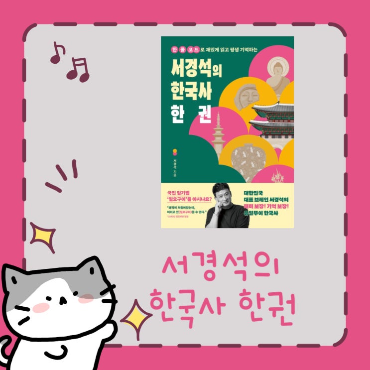  서경석의 한국사 한 권 l 서경석 l 한 줄 코드
