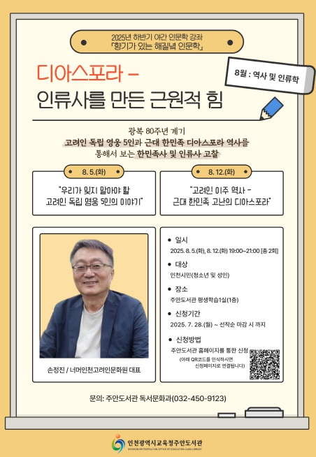 인천광역시교육청주안도서관, 8월 야간 인문학 강좌 ‘디아스포라-인류사를 만든 근원적 힘’ 운영