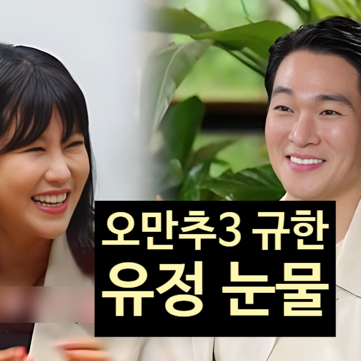  오만추3 이규한, 전여친 결별 1년도 안 돼 출연! 브브걸 유정 오열 속 근황!
