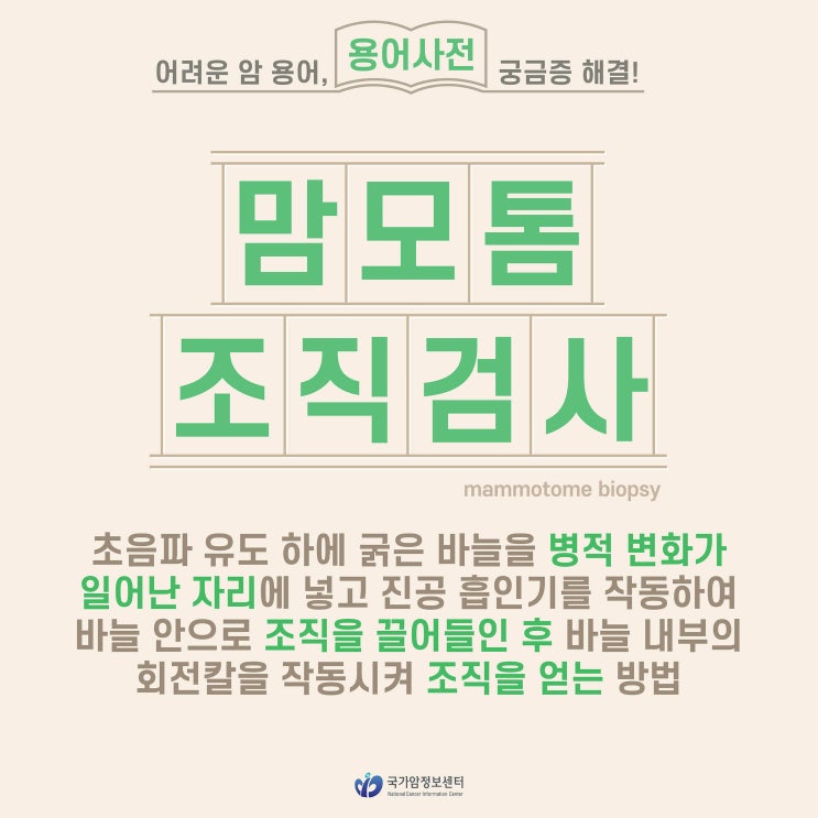  [암 용어사전] 맘모톰조직검사
