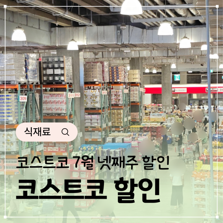  꼭 사야할 코스트코  7월 다섯째주 할인 품목 7/28~8/3