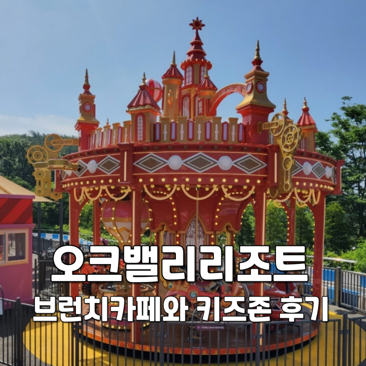  [원주] 아이 동반 여행객 필수! 오크밸리리조트 버틀러커피/바운스슈퍼파크/퍼니팩토리