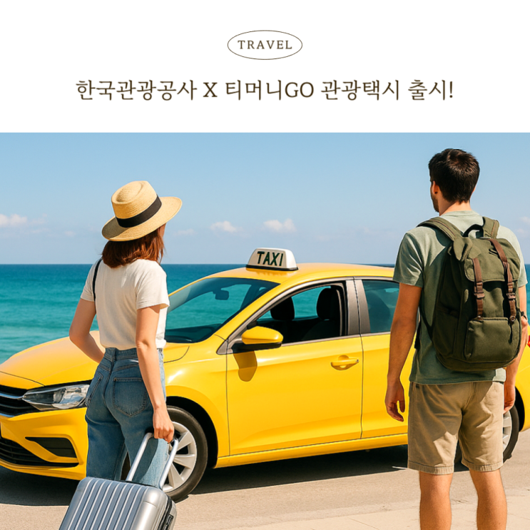 티머니GO 관광택시 50% 할인! 국내여행을 더 알뜰하게 즐기는 꿀팁