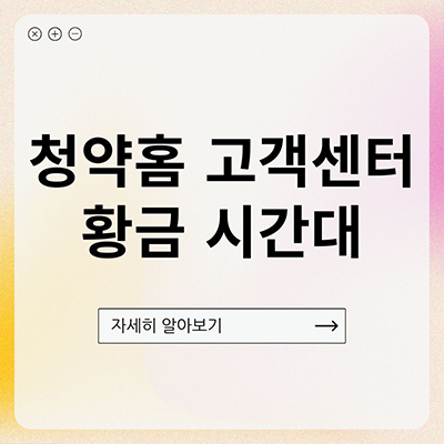  청약홈 고객센터 전화번호 스트레스 많으시죠