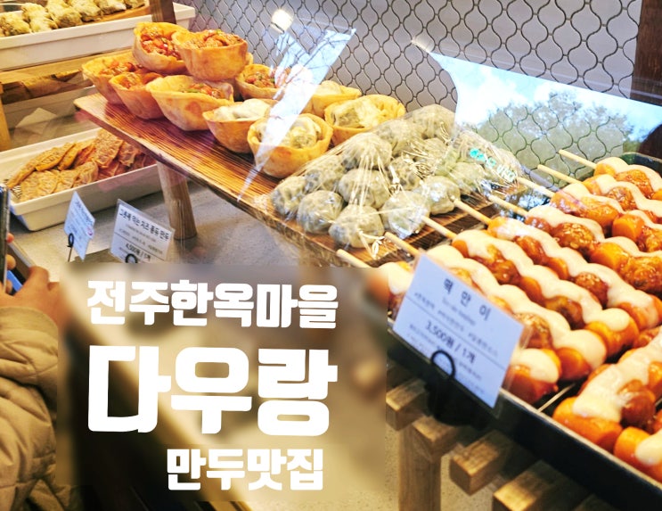  전주 한옥마을 먹거리 여행, 만두 맛집 다우랑 간식 추천