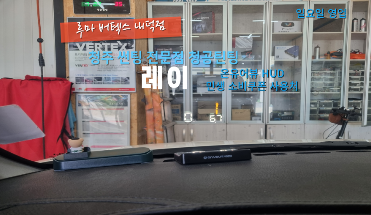  청주민생소비쿠폰사용처 레이 온유어뷰 HUD 순정 내비게이션 연동 헤드업 디스플레이#청주소비쿠폰가능#청주페이등록업체