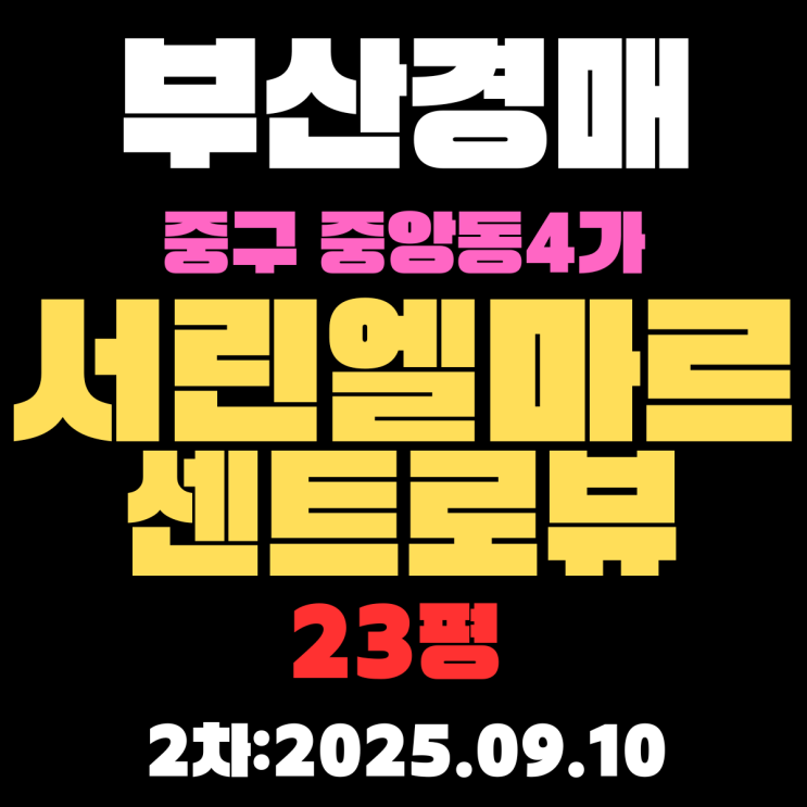  부산 중구아파트경매 물건 중앙동 서린엘마르센트로뷰 23평 상세 정보
