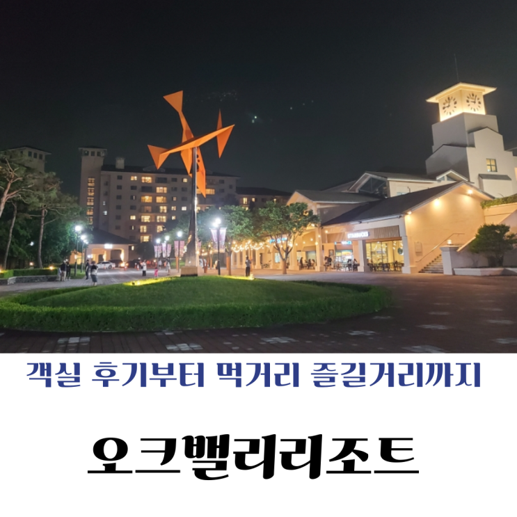  [원주] 아이랑 가족여행 추천 오크밸리리조트 밸리빌리지 노블 31평 A동 주말 후기/먹거리/즐길거리