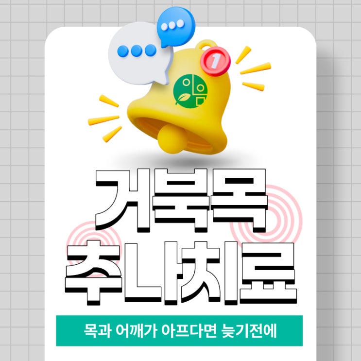  옥정역한의원 거북목 추나치료 효과 있는곳에서
