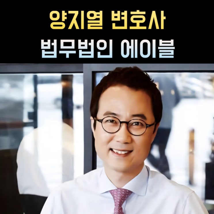 <b>양지열 변호사</b> 프로필, 나이 고향 학력