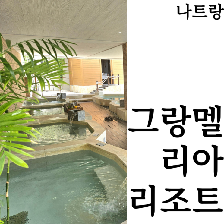  [나트랑여행]나트랑 그랑멜리아리조트 풀빌라추천 Vila le corail 위치 내부 호캉스 추천숙소 상세후기