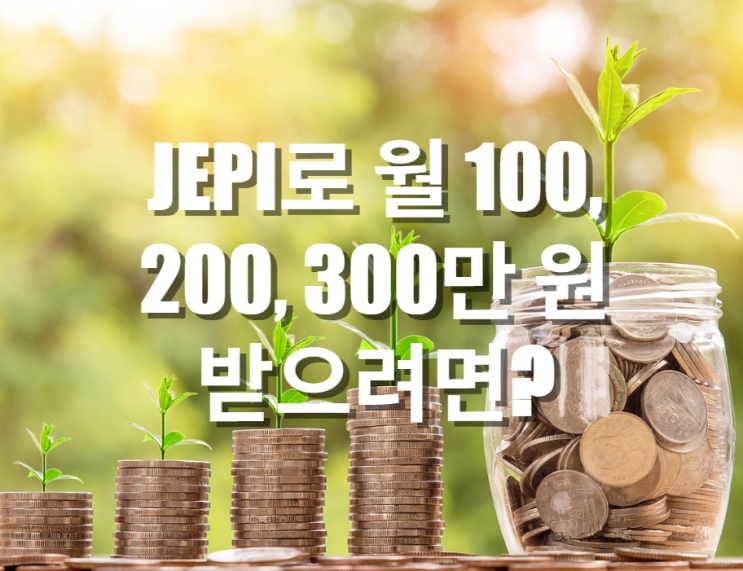 JEPI 월100,200,300만 원 받으려면 얼마 있어야 할까?