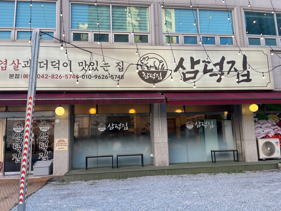 삼덕집 본점 사진 1