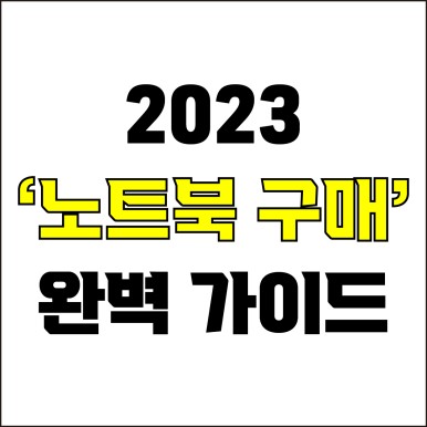  jw포트폴리오 / 박자이너 / 2023년 노트북 구매 팁! / 꼭 알아야 하는 노트북 구매 완벽 가이드.