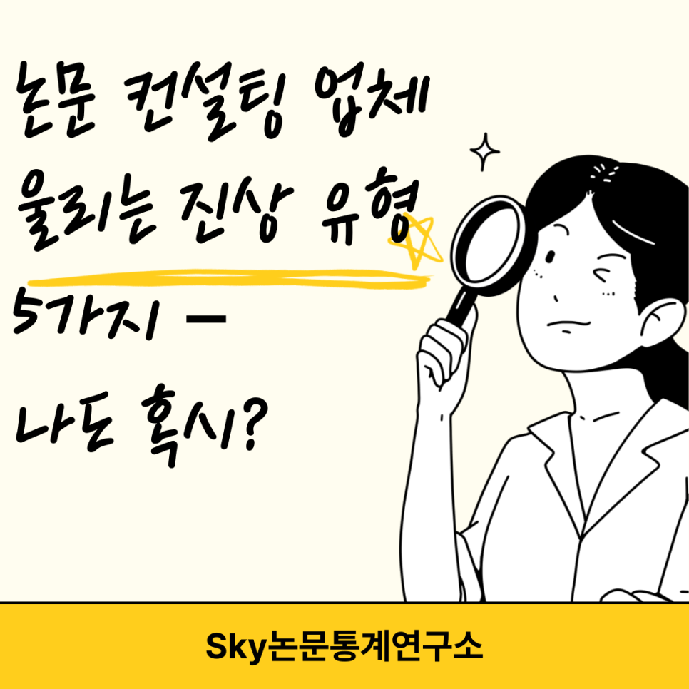 논문 컨설팅 업체 울리는 진상 유형 5가지 – 나도 혹시?