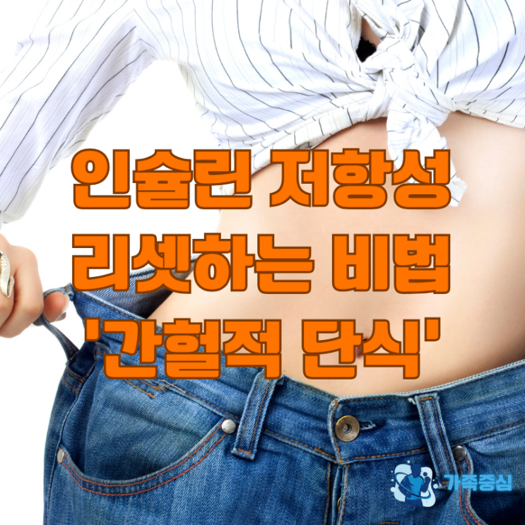  호르몬 리셋의 비결, 간헐적단식. 커피?물? 마셔도되나. 허기 극복 꿀팁공개