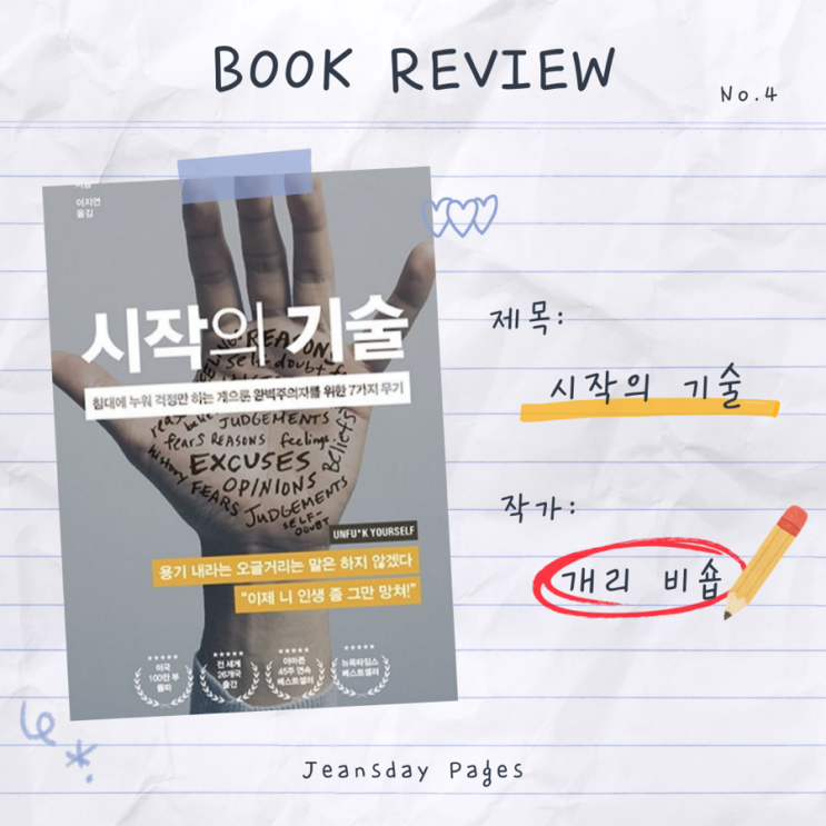  [책 리뷰] 시작의 기술