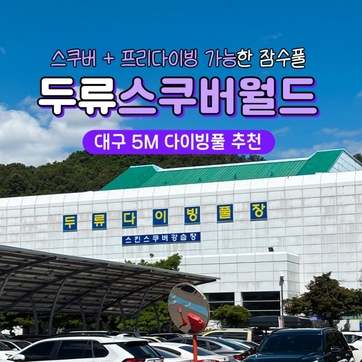  대구 프리다이빙 잠수풀 두류스쿠버월드
