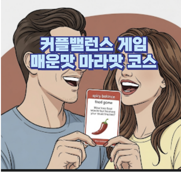  이 게임 통과하면 결혼각 매운맛 마라맛 커플 밸런스 게임 질문 총정리