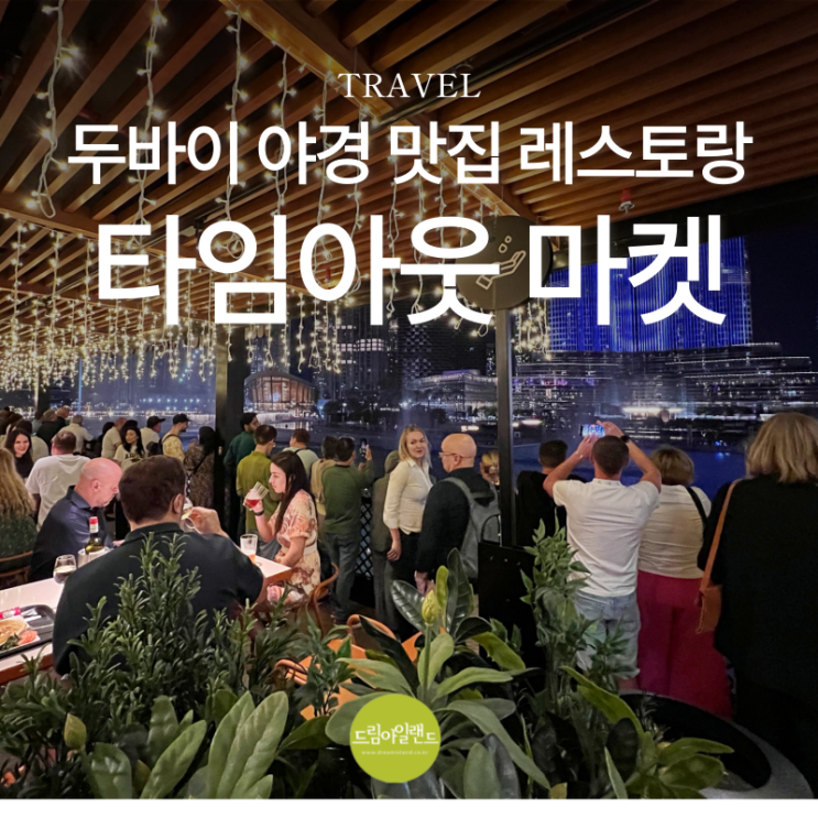  두바이 몰 근처 야경과 함께 하는 테라스 레스토랑 타임아웃 마켓