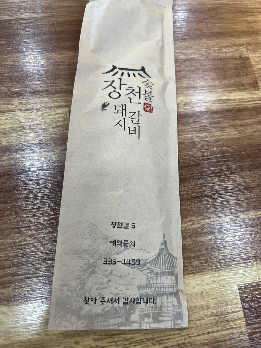 장천숯불갈비 사진 2