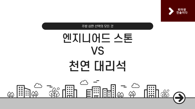 천연 대리석 주방 상판, 절대 하지 마세요 (10년차 전문가가 엔지니어드 스톤을 추천하는 진짜 이유)