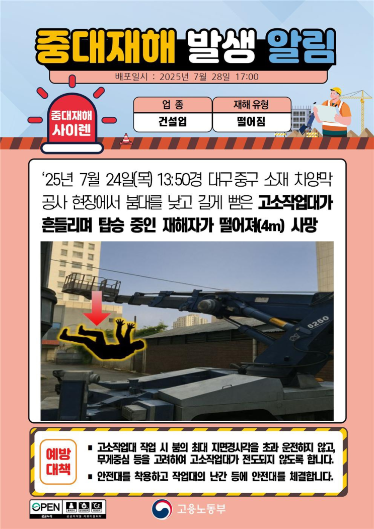  ['25.07.24] 대구 차양막 공사 추락
