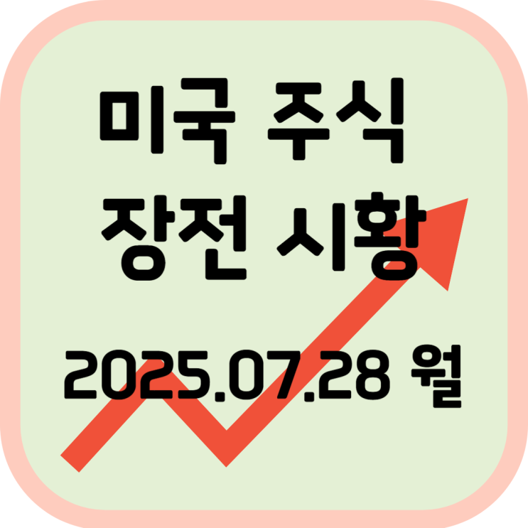  2025년 7월 28일(월) 미국 증시 장전 시황