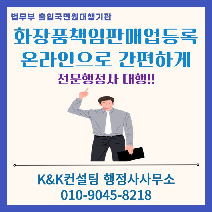  화장품책임판매업등록 신청, 온라인으로 간편하게 신청하기