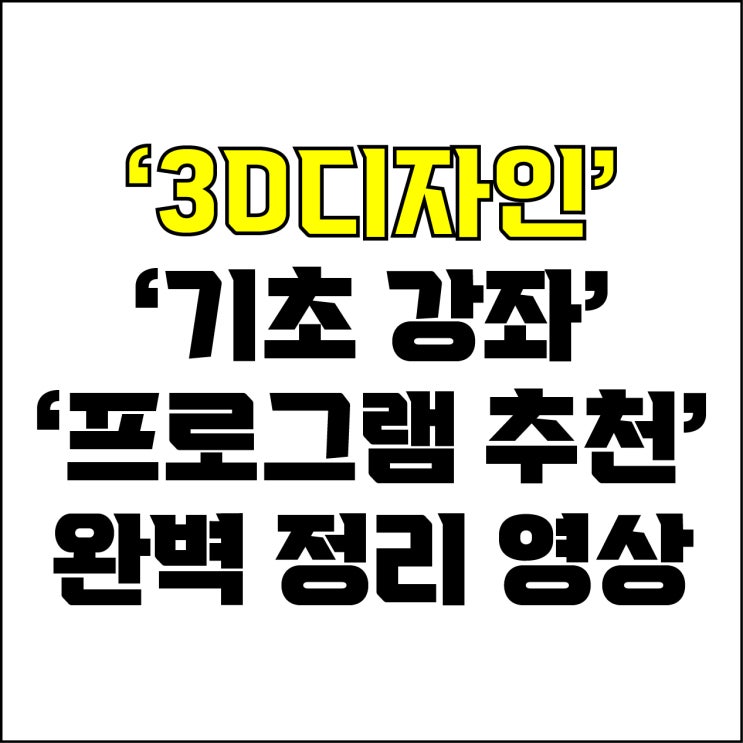  jw포트폴리오 / 박자이너 / 3d디자인 기초 강좌 & 프로그램 영상 몰아보기#1 / 꼭 알아야 하는 3d디자인에 대한 모든 것.