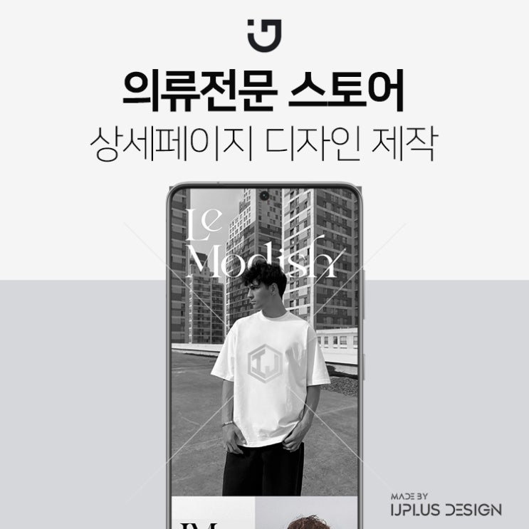  남성의류 여성의류 전문 스토어 디자인 상세페이지 제작