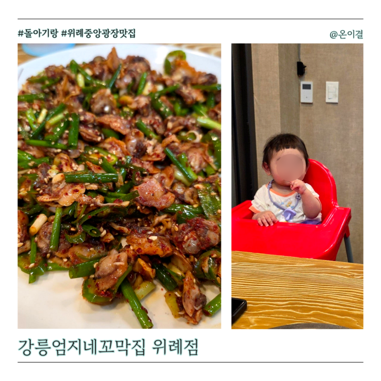  위례 꼬막 맛집 강릉엄지네꼬막집 세트1 1도육회 추가 아기의자 있는 곳