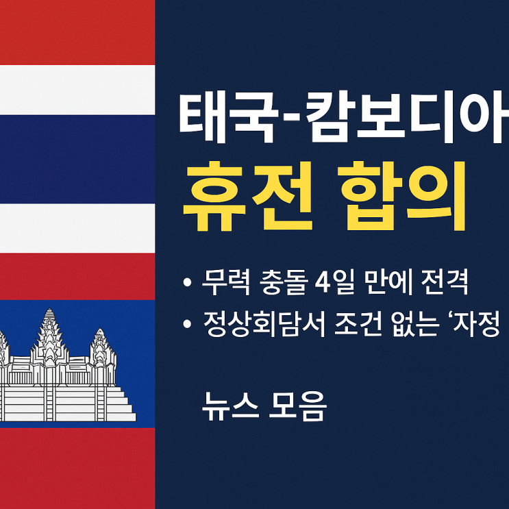 <b>태국</b>-<b>캄보디아</b>, 무력 충돌 4일 만에 전격 <b>휴전 합의</b>!