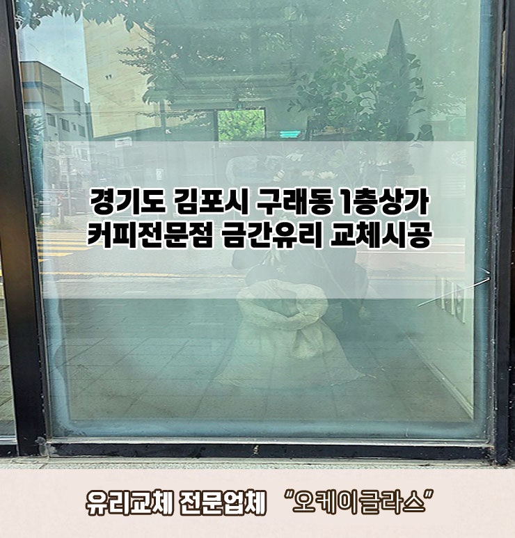  김포시구래동 1층상가 커피전문점 금간유리교체"오케이글라스" 후기