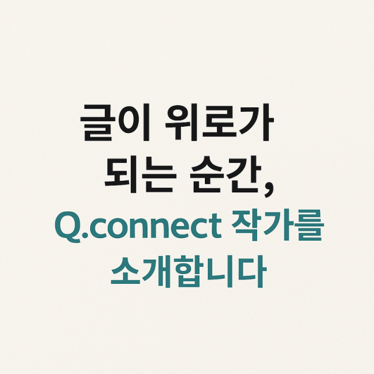  지친 하루 끝, 짧은 글귀로 위로받고 싶다면 – 스레드 작가 Q.connect